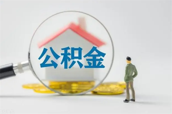 广水老家住房公积金（老家的公积金怎么提取）