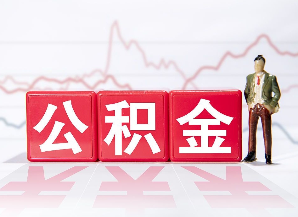 广水住房公积金提取（2020年公积金提取流程）