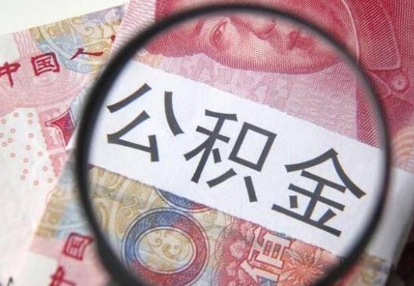 广水住房公积金可以取出来用吗（住房公积金能取用吗）
