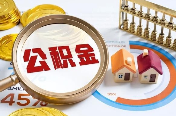 广水公积金需要什么条件才能取出来（公积金需要什么证件才能取出来）