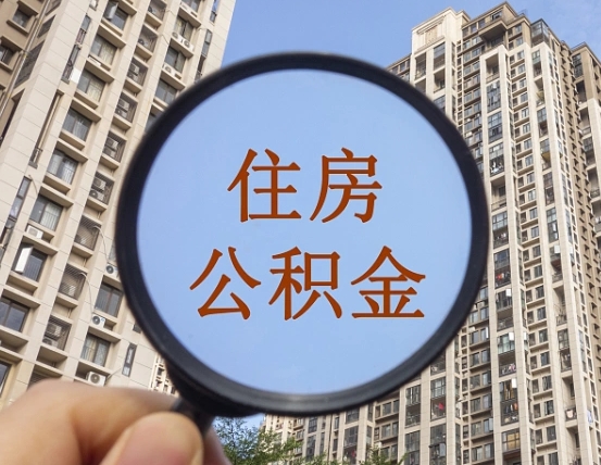 广水个人提取公积金办法（怎样提取个人住房公积金）