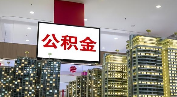 广水急用钱怎么把公积金取出来（急用钱怎样可以把自己的公积金取出来）