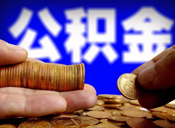 广水公积金提取的统筹账户怎么取（公积金统筹账户有什么用）